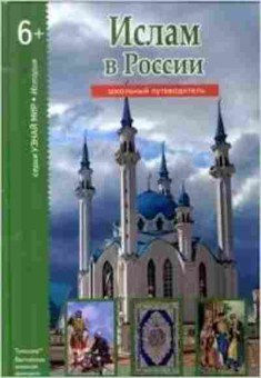 Книга Ислам в России Шк.путеводитель (Файрузов Б.Г.), б-10765, Баград.рф